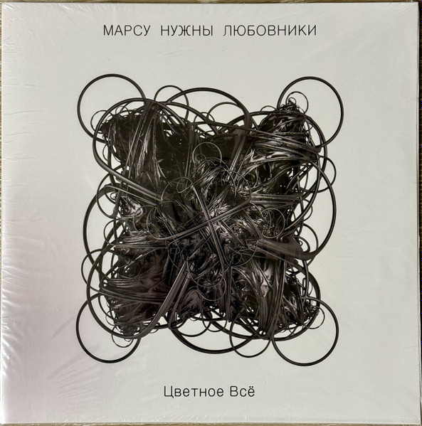 Марсу Нужны Любовники - Цветное всё